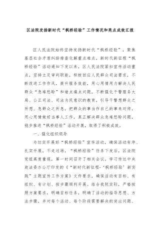 区法院发扬新时代“枫桥经验”工作情况和亮点成效汇报