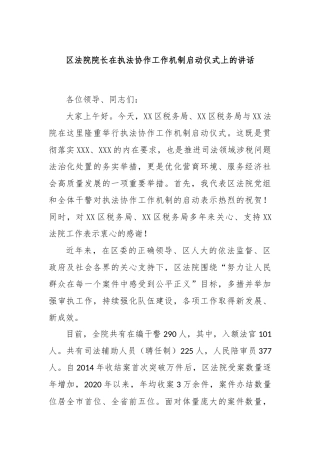 区法院院长在执法协作工作机制启动仪式上的讲话