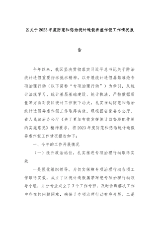 区关于2023年度防范和惩治统计造假弄虚作假工作情况报告