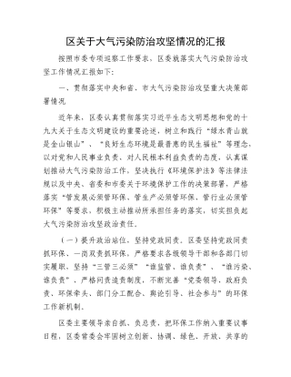 区关于大气污染防治攻坚情况的汇报