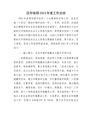 区环保局2023年度工作总结