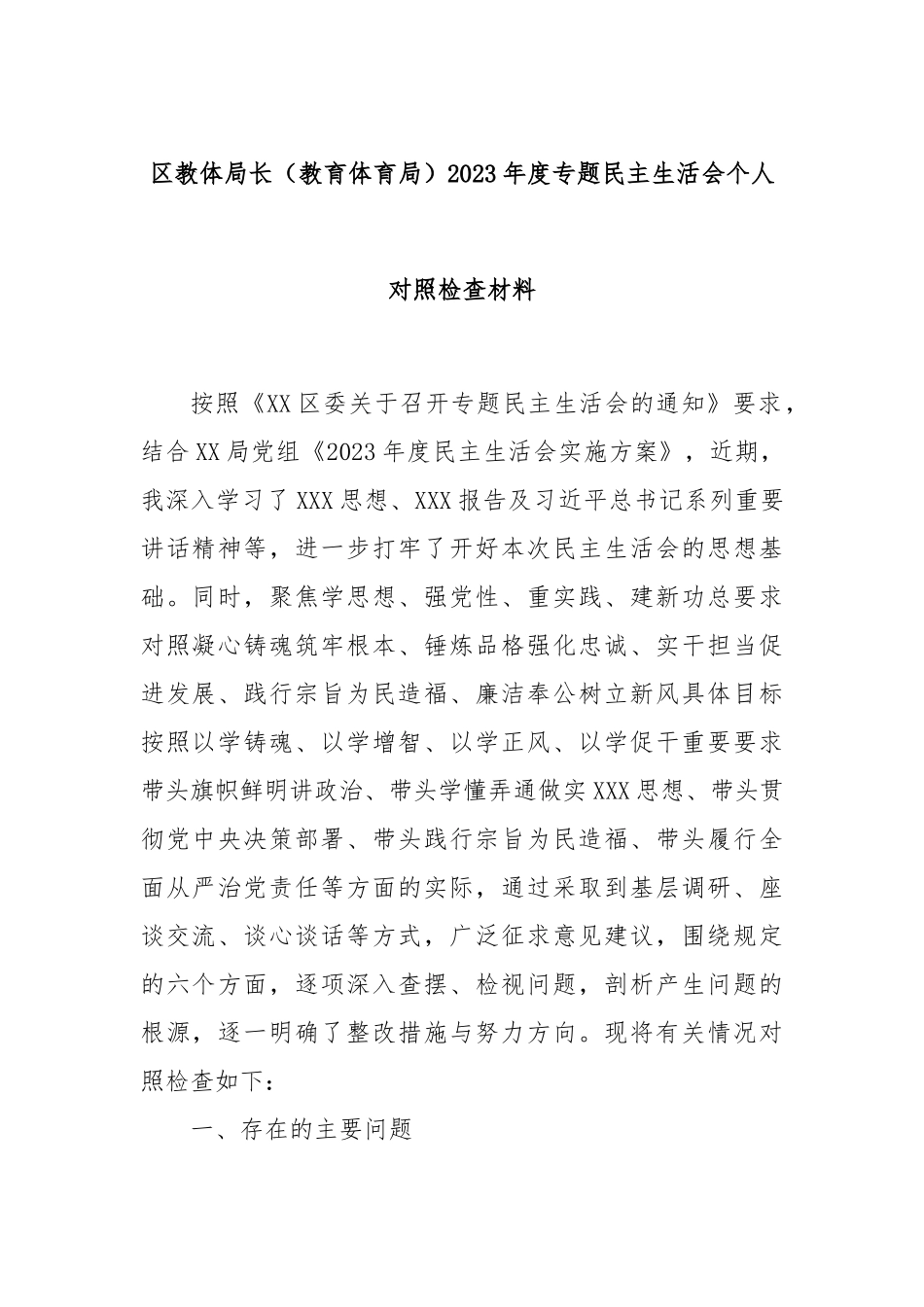 区教体局长（教育体育局）2023年度专题民主生活会个人对照检查材料_第1页