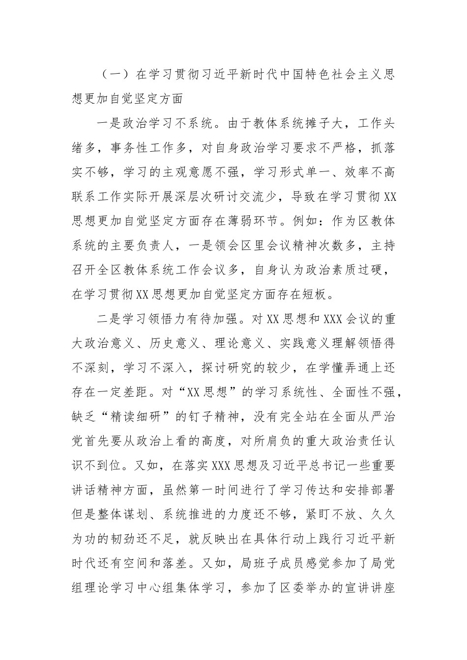 区教体局长（教育体育局）2023年度专题民主生活会个人对照检查材料_第2页