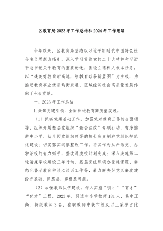 区教育局2023年工作总结和2024年工作思路