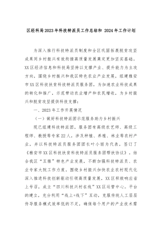 区经科局2023年科技特派员工作总结和 2024年工作计划