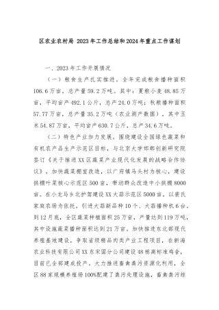 区农业农村局 2023年工作总结和2024年重点工作谋划