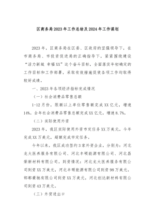 区商务局2023年工作总结及2024年工作谋划