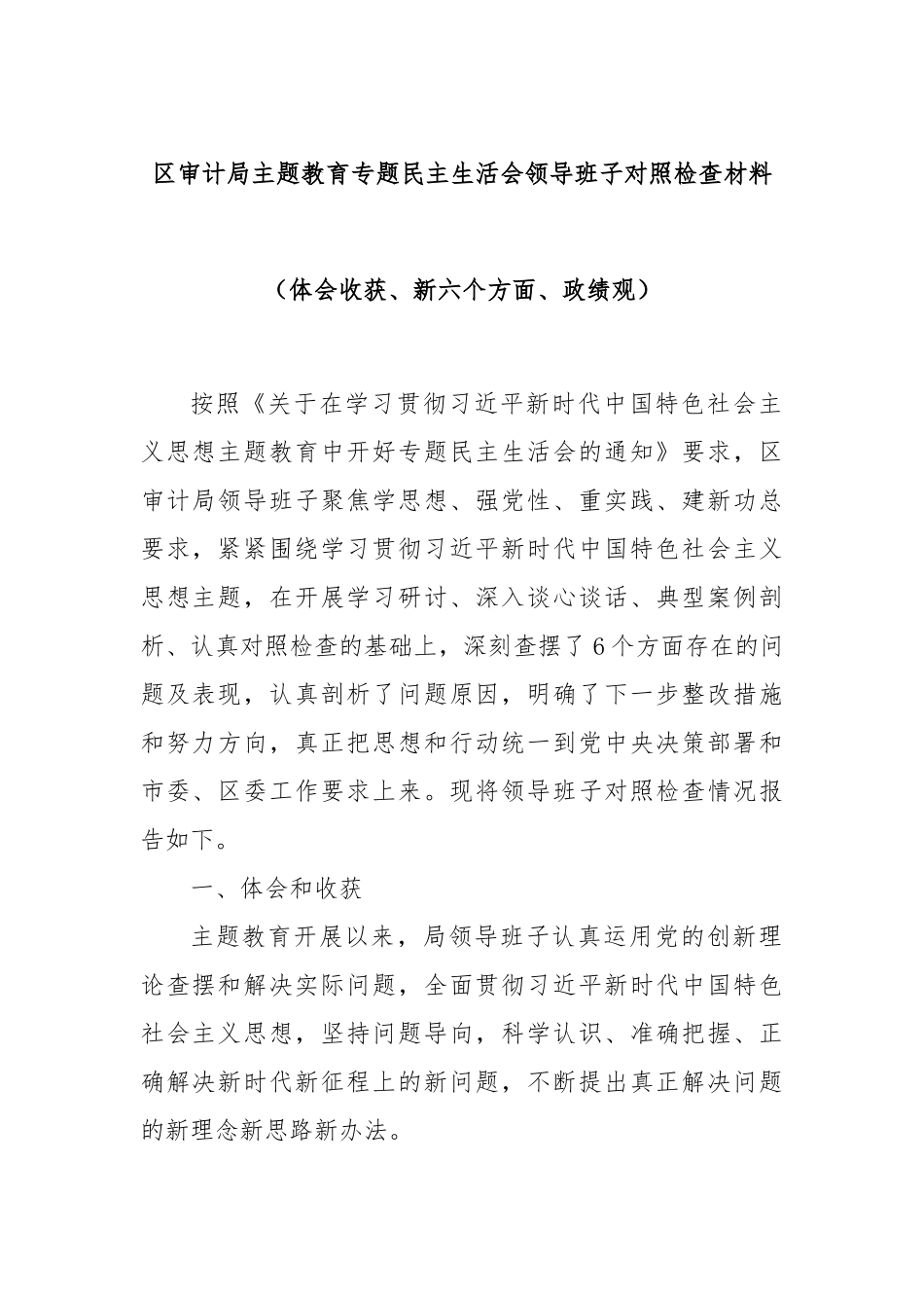 区审计局主题教育专题民主生活会领导班子对照检查材料（体会收获、新六个方面、政绩观）_第1页