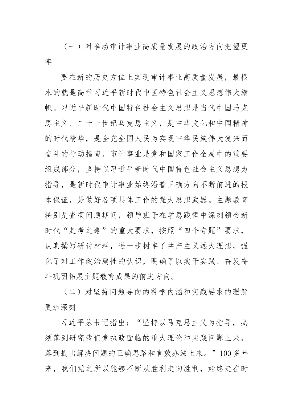区审计局主题教育专题民主生活会领导班子对照检查材料（体会收获、新六个方面、政绩观）_第2页