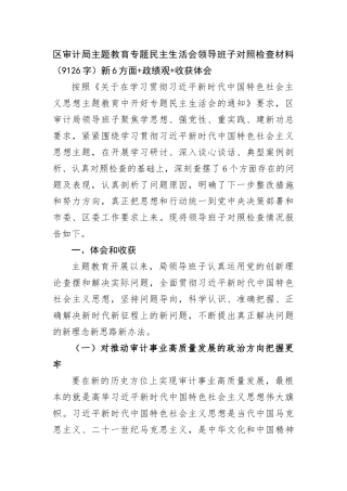 区审计局主题教育专题民主生活会领导班子对照检查材料（新6方面+政绩观+收获体会