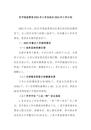 区市场监管局2023年工作总结及2024年工作计划