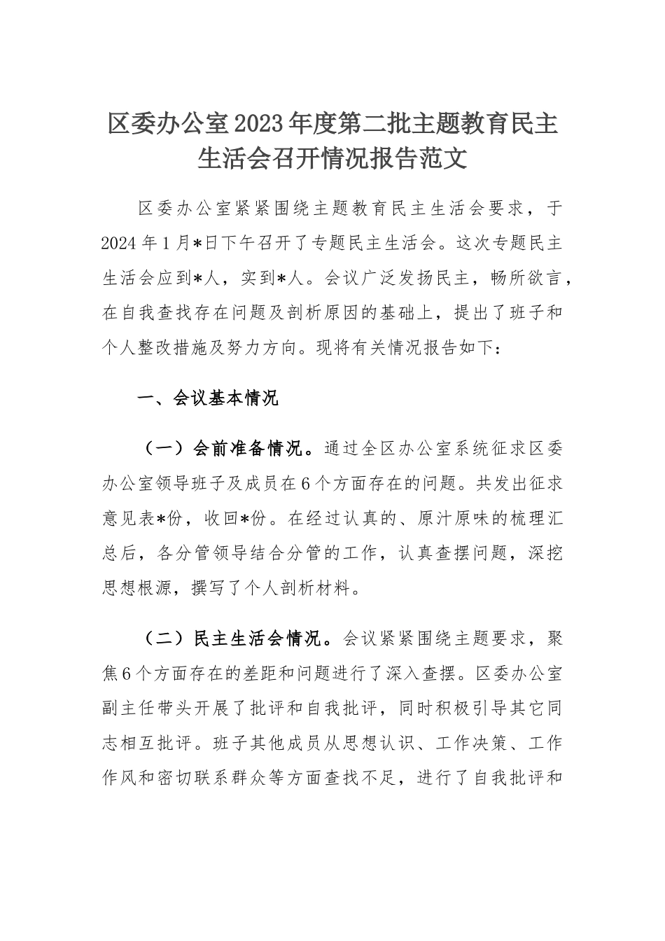 区委办公室2023年度第二批主题教育民主生活会召开情况报告_第1页