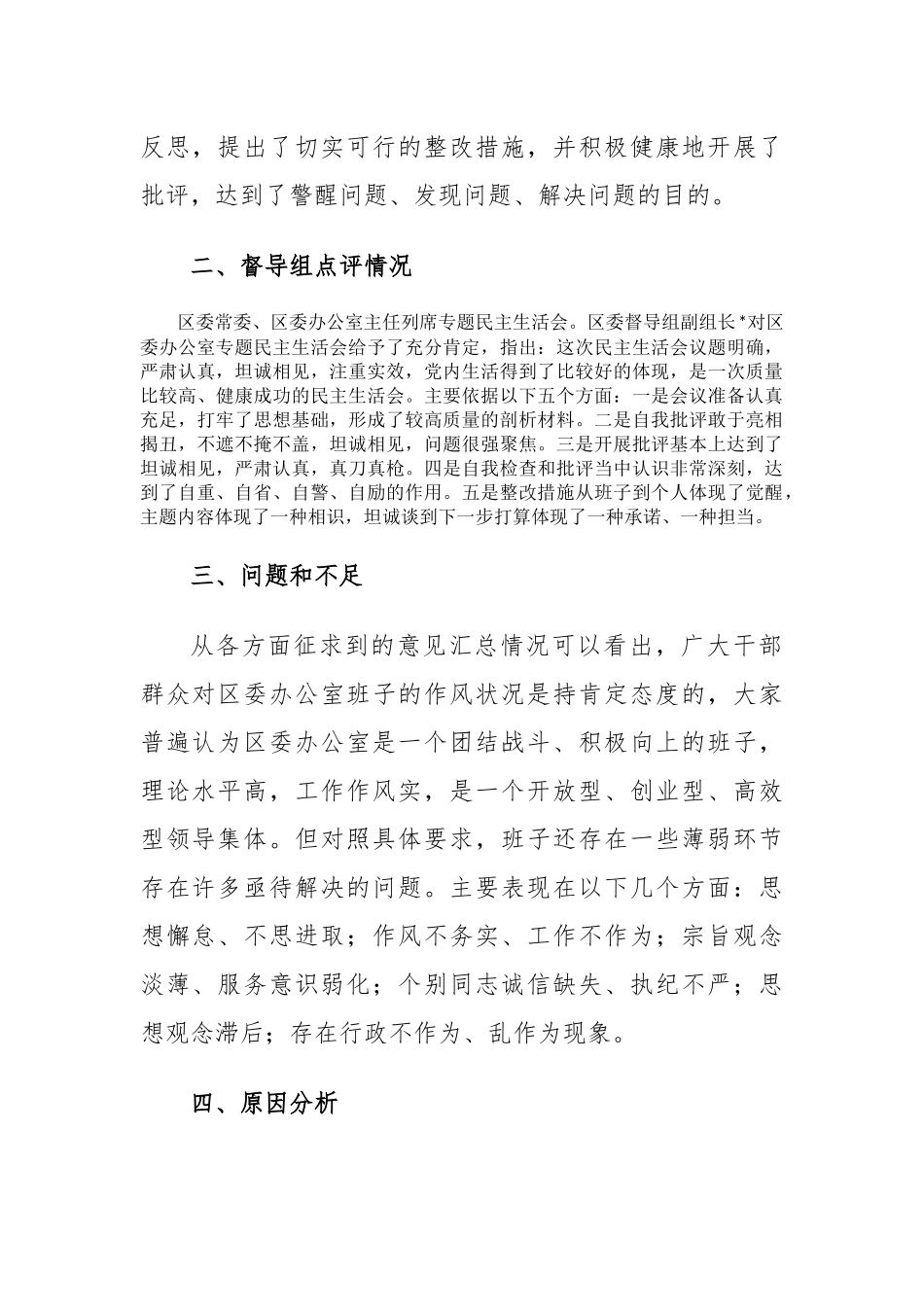 区委办公室2023年度第二批主题教育民主生活会召开情况报告_第2页