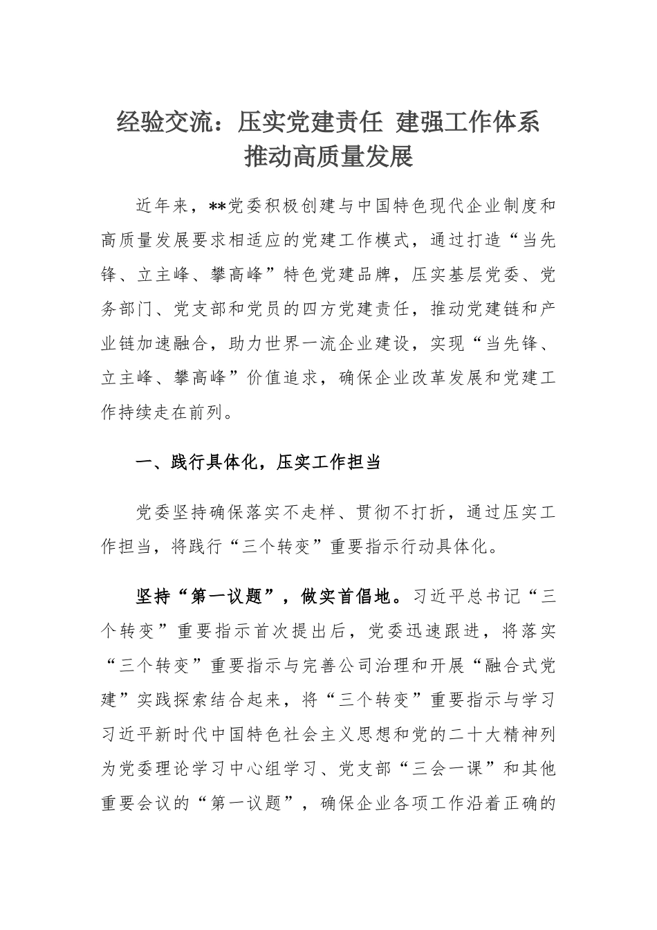 经验交流：压实党建责任 建强工作体系 推动高质量发展_第1页