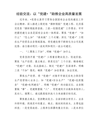 经验交流：以“党建+“助推企业高质量发展