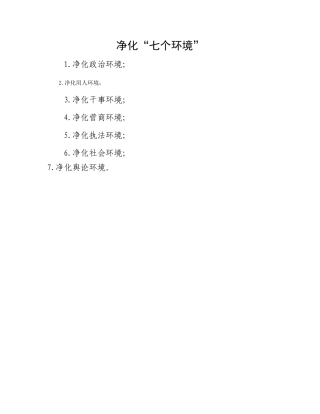 净化“七个环境”