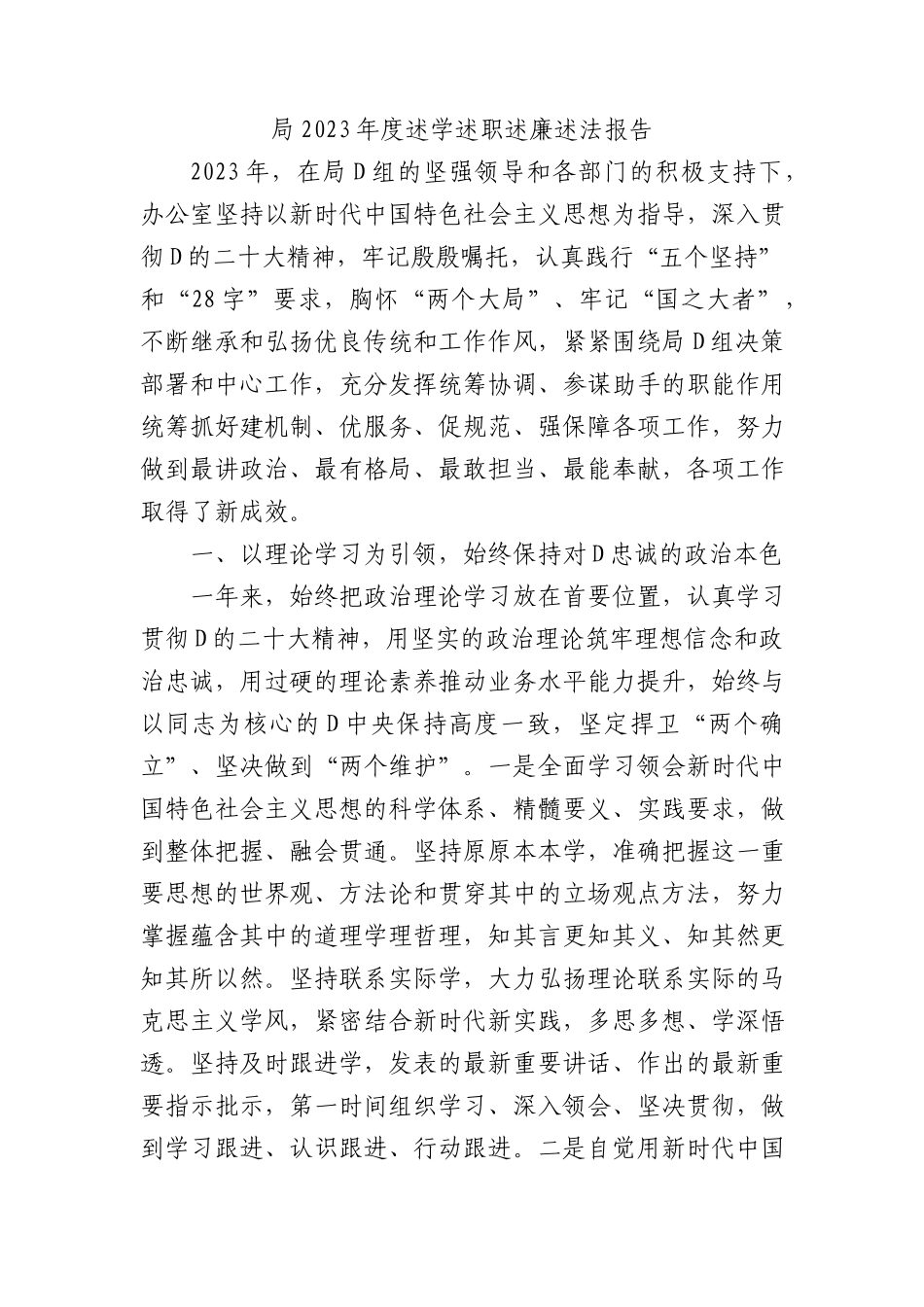 局2023年度述学述职述廉述法报告 (1)_第1页