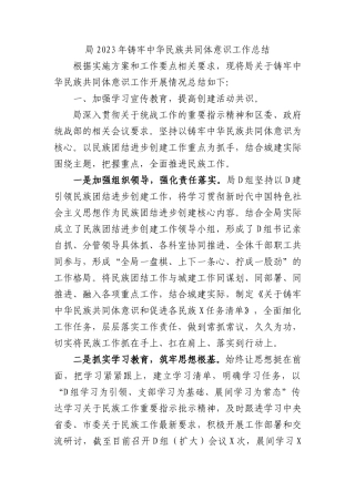 局2023年铸牢中华民族共同体意识工作总结 (1)