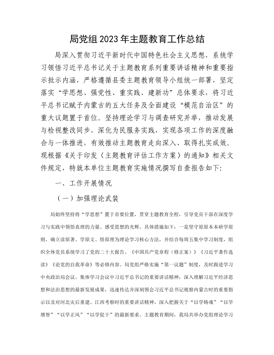 局党组2023年主题教育工作总结_第1页