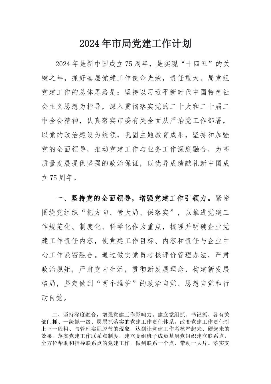局党组2024年市局抓基层党建工作计划_第1页