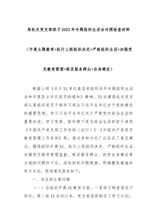 局机关党支部班子2023年专题组织生活会对照检查材料（开展主题教育+执行上级组织决定+严格组织生活+加强党员教育管理+联系服务群众+自身建设）