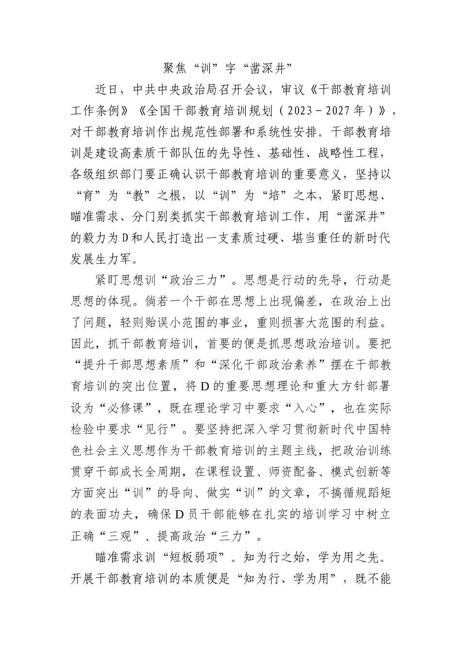 聚焦“训”字“凿深井”_第1页