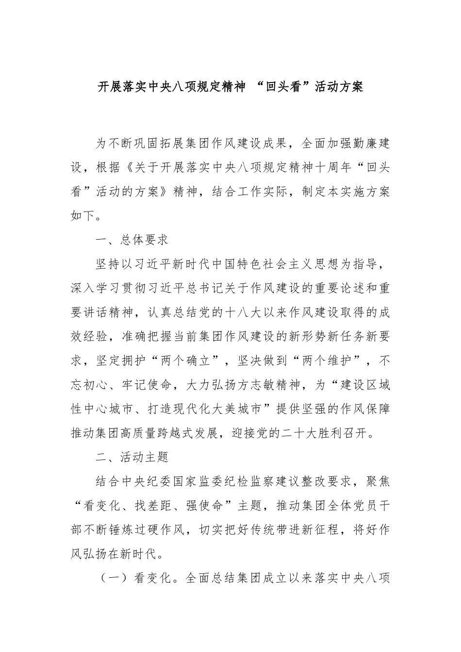 开展落实中央八项规定精神 “回头看”活动方案_第1页