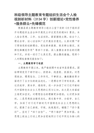 科级领导主题教育专题组织生活会个人检视剖析材料（创新理论+党性修养+服务群众+先锋模范