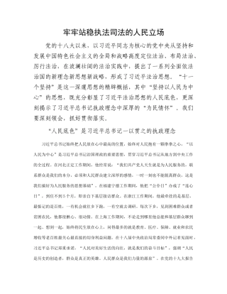 牢牢站稳执法司法的人民立场