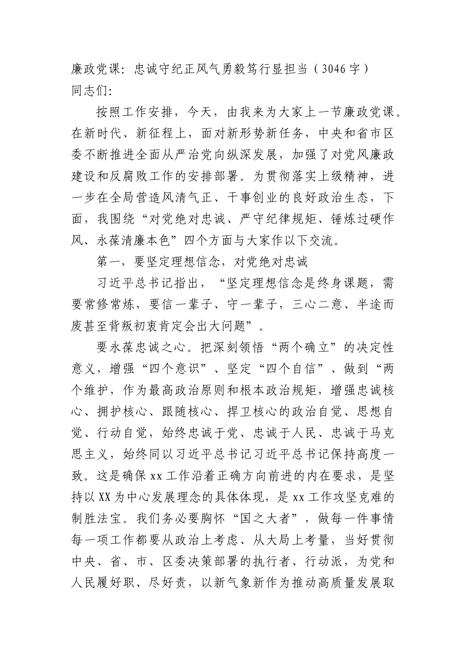 廉政党课：忠诚守纪正风气勇毅笃行显担当_第1页