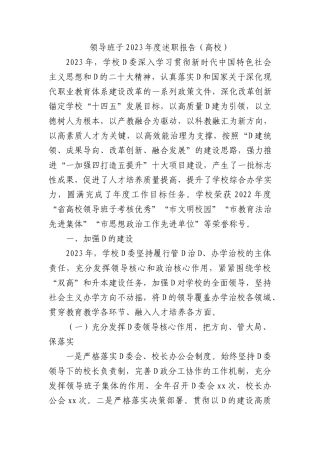 领导班子2023年度述职报告（高校）