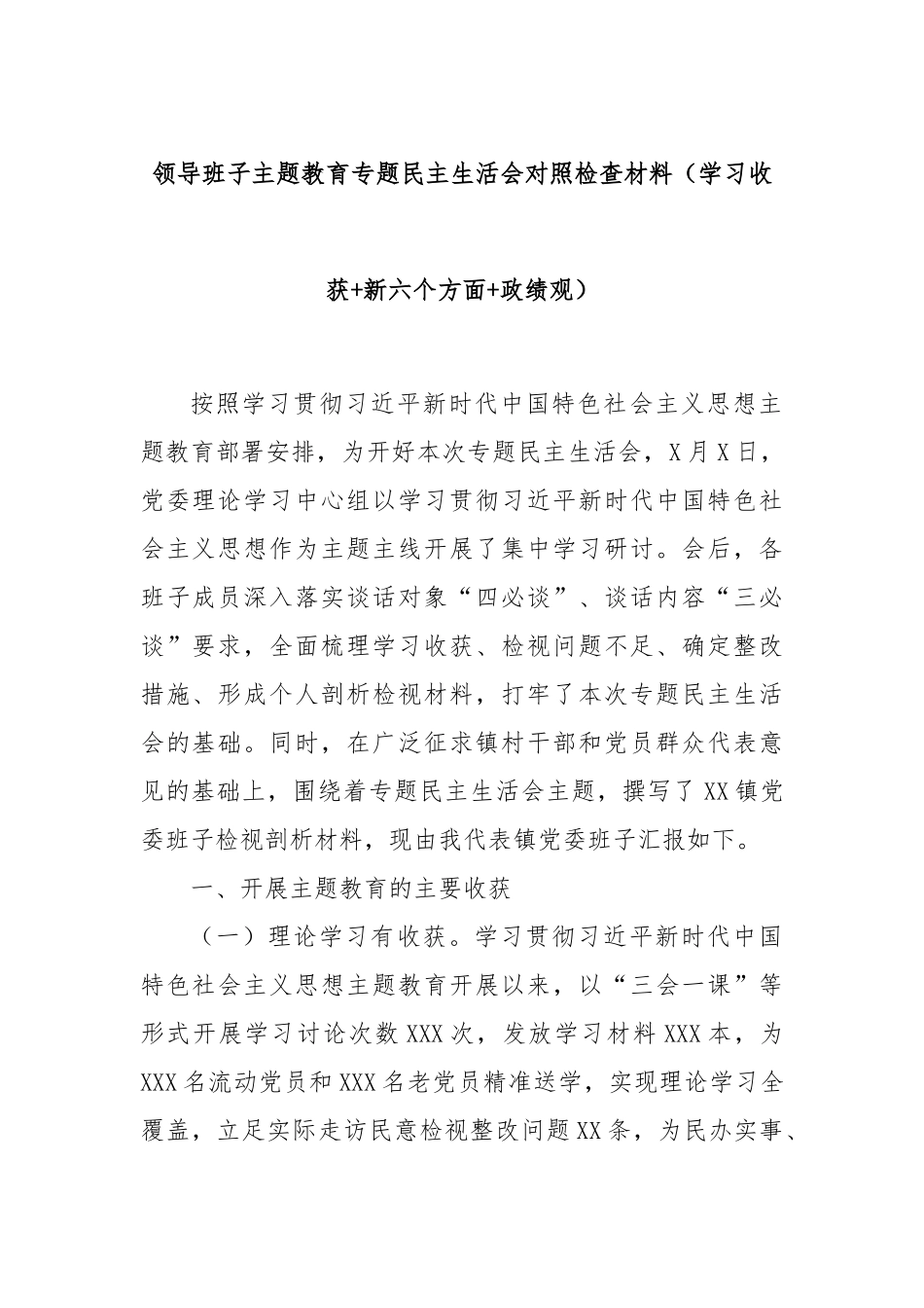领导班子主题教育专题民主生活会对照检查材料（学习收获+新六个方面+政绩观）_第1页