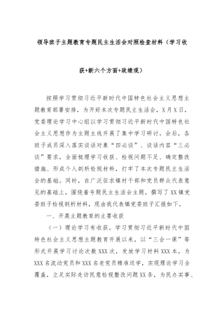 领导班子主题教育专题民主生活会对照检查材料（学习收获+新六个方面+政绩观）