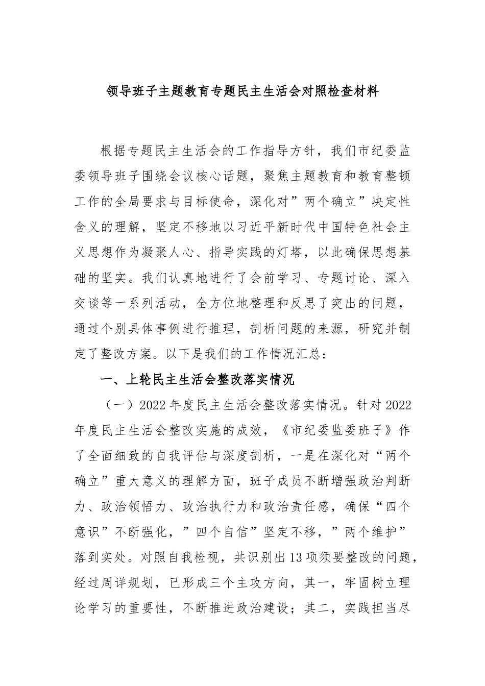 领导班子主题教育专题民主生活会对照检查材料_第1页