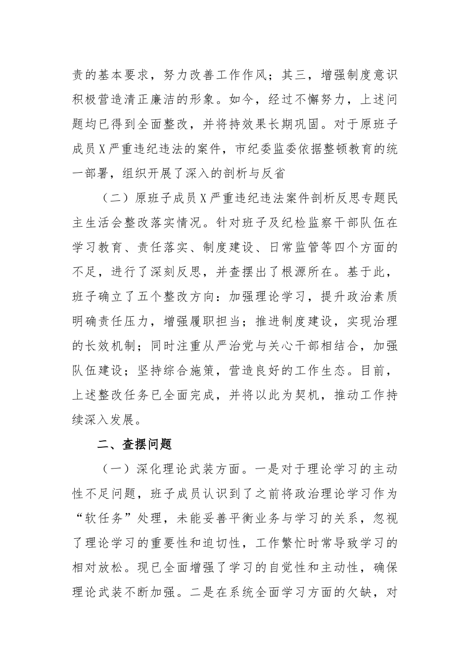领导班子主题教育专题民主生活会对照检查材料_第2页