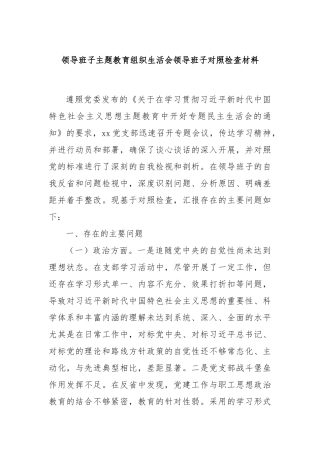 领导班子主题教育组织生活会领导班子对照检查材料