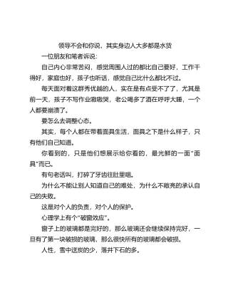 领导不会和你说，其实身边人大多都是水货【优】