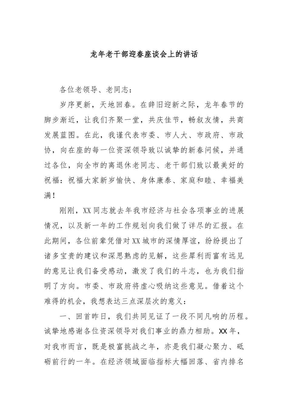 龙年老干部迎春座谈会上的讲话(4)_第1页