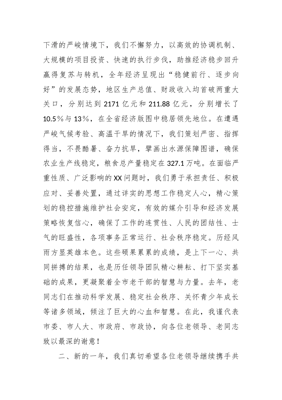 龙年老干部迎春座谈会上的讲话(4)_第2页