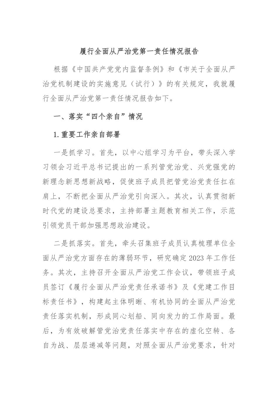履行全面从严治党第一责任情况报告(1)_第1页