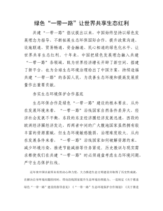 绿色“一带一路”让世界共享生态红利(1)