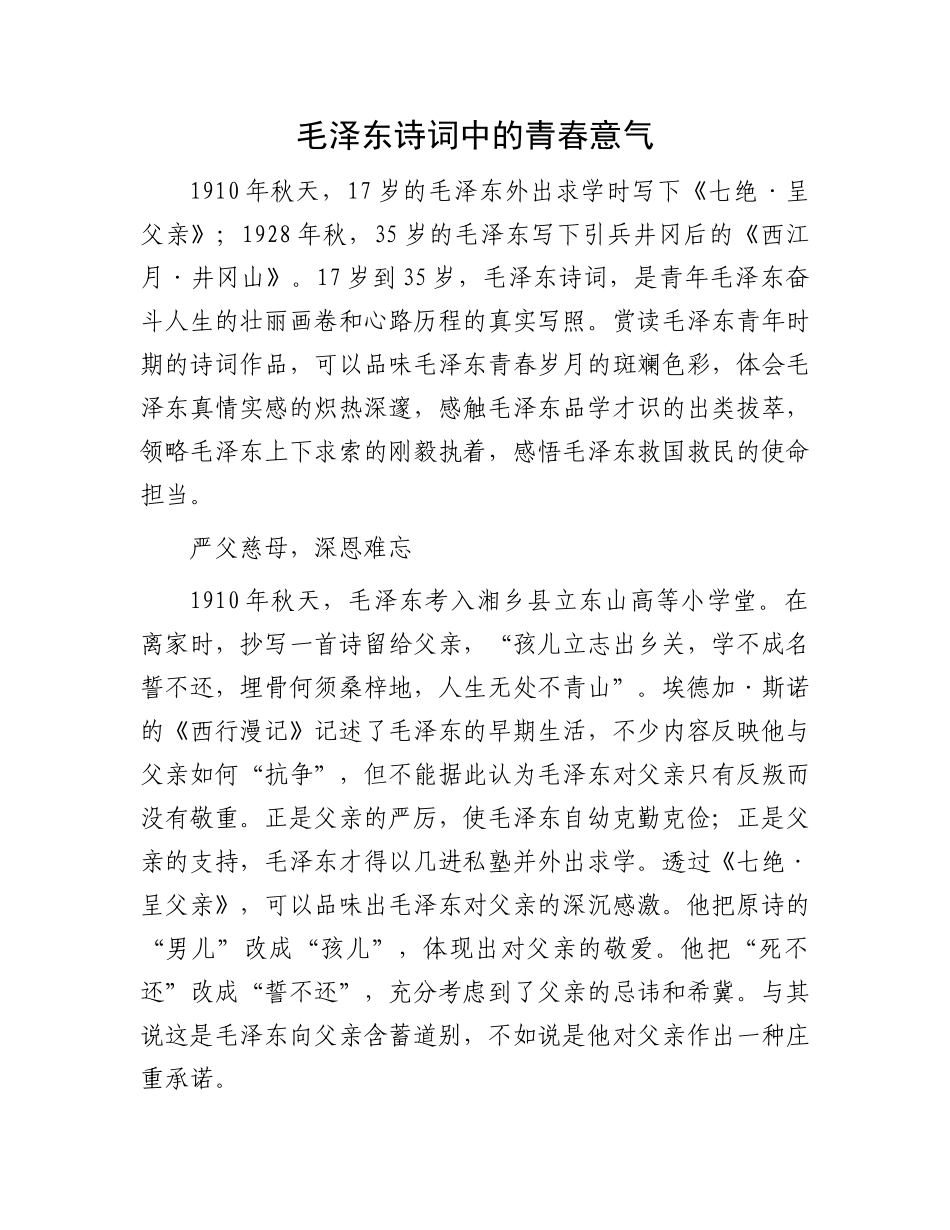 毛泽东诗词中的青春意气_第1页