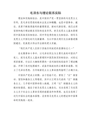 毛泽东与理论联系实际(4)