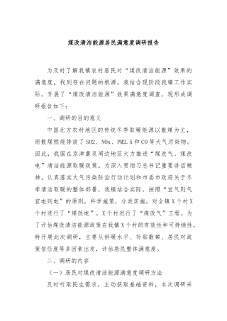 煤改清洁能源居民满意度调研报告(2)