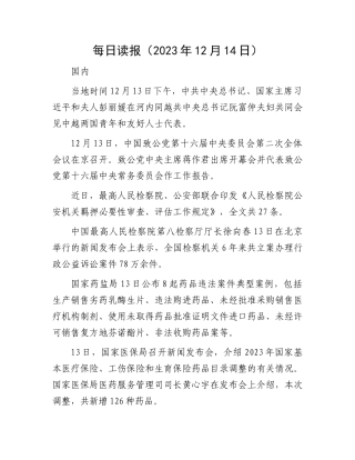 每日读报（2023年12月14日）