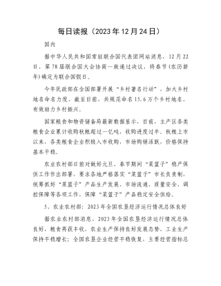 每日读报（2023年12月24日）