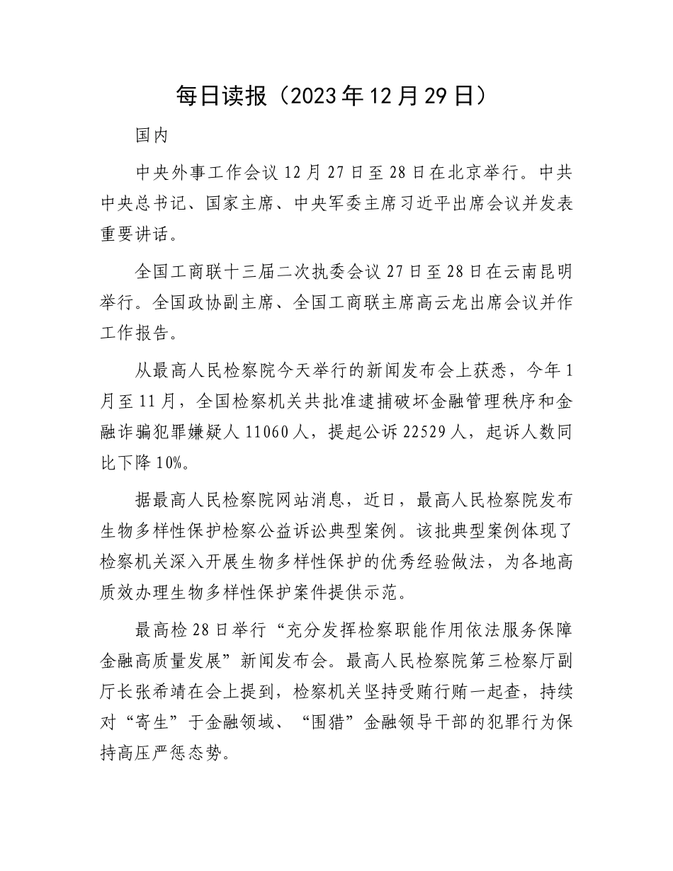每日读报（2023年12月29日）(2)_第1页