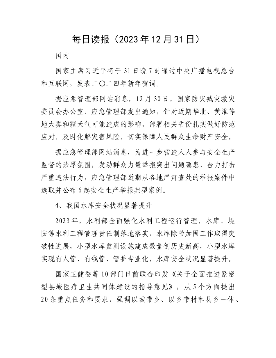 每日读报（2023年12月31日）(2)_第1页
