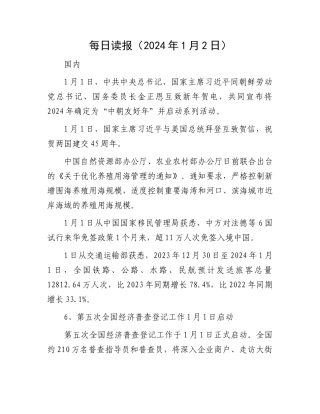 每日读报（2024年1月2日）(2)
