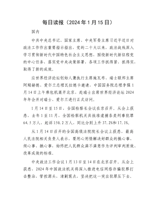 每日读报（2024年1月15日）